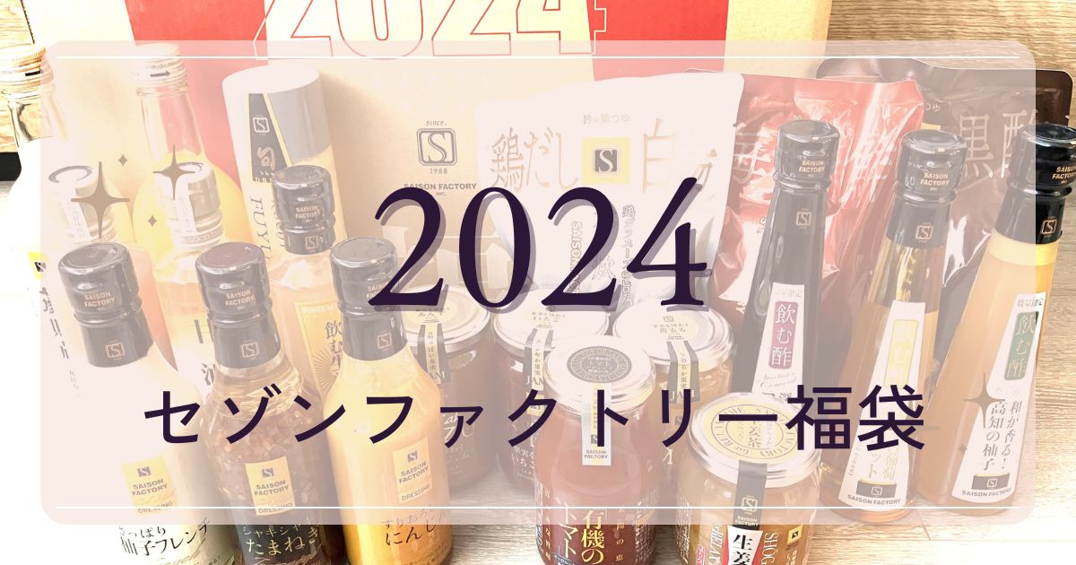 2024セゾンファクトリー福袋-ic