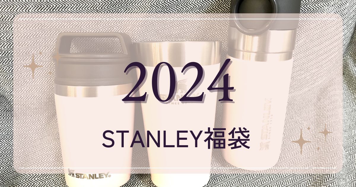 2024スタンレー福袋-ic