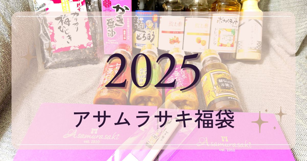 2025アサムラサキ福袋-ic